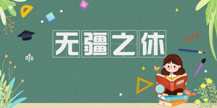 无疆之休