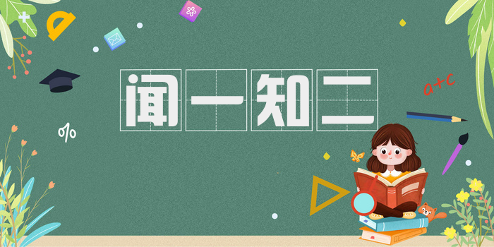 闻一知二