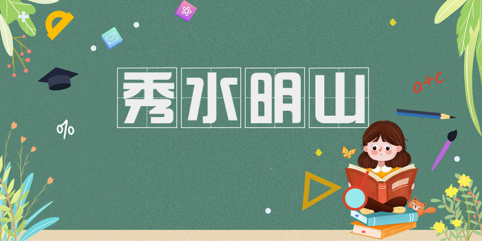 秀水明山