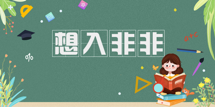 想入非非