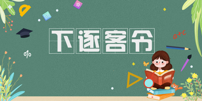 下逐客令