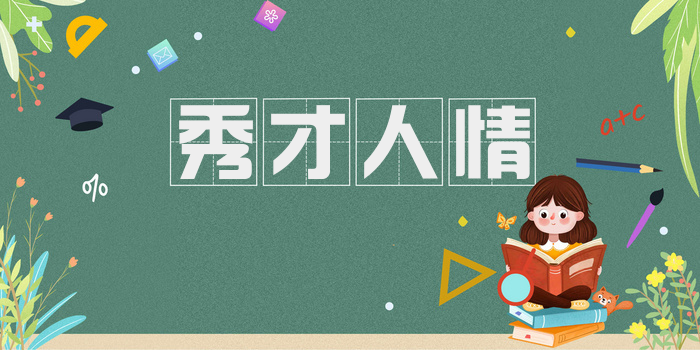 秀才人情