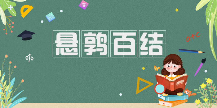 悬鹑百结