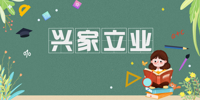 兴家立业