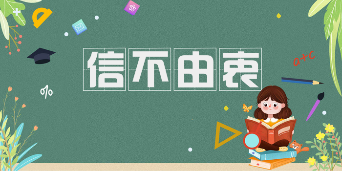信不由衷