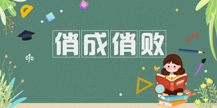 俏成俏败