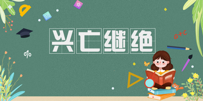 兴亡继绝