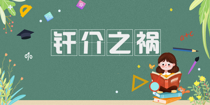 纤介之祸