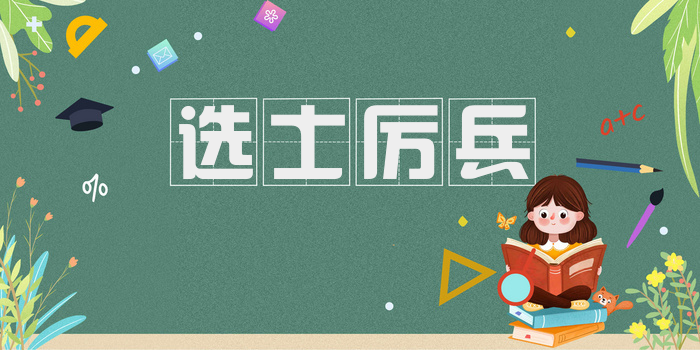 选士厉兵