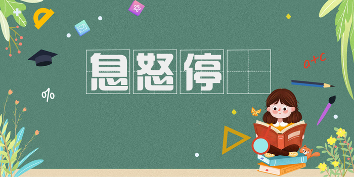 息怒停瞋
