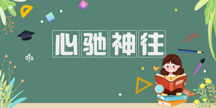 心驰神往