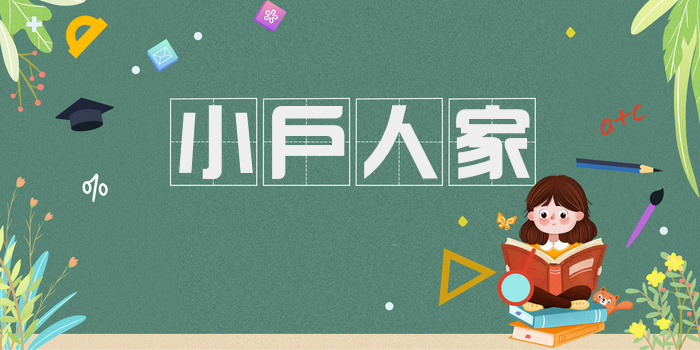 小户人家