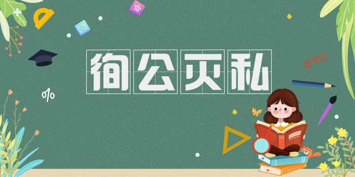徇公灭私