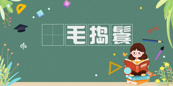 挦毛捣鬓