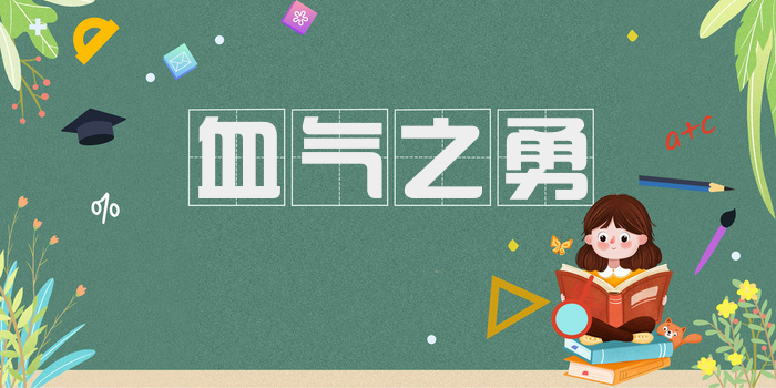 血气之勇