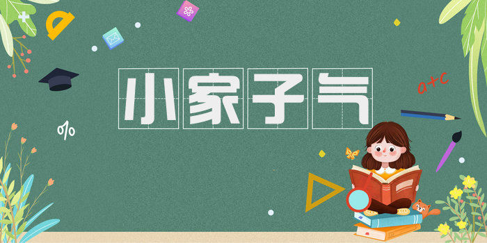 小家子气