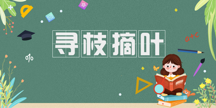 寻枝摘叶