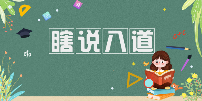瞎说八道
