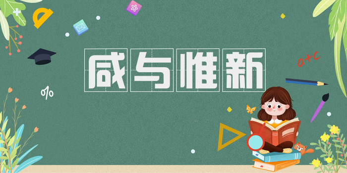 咸与惟新