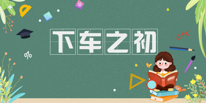 下车之初