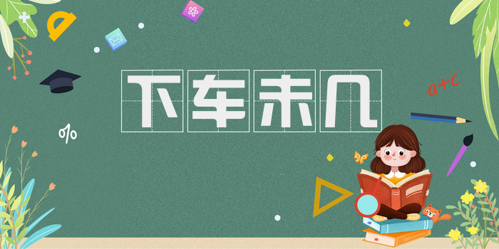 下车未几