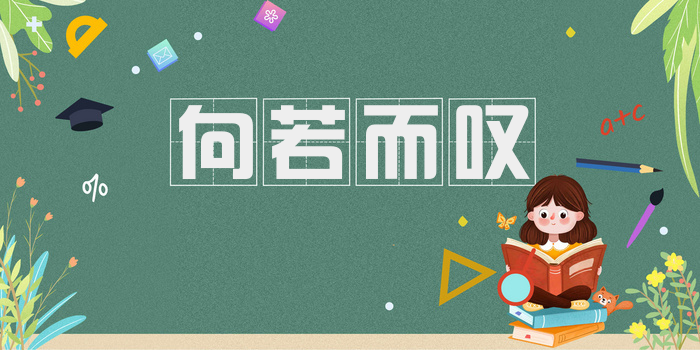 向若而叹