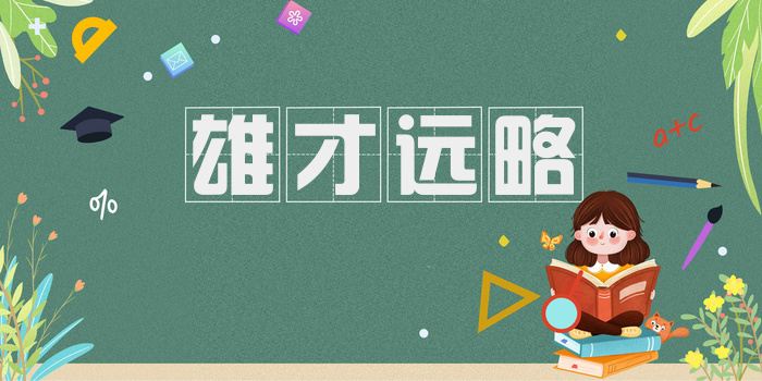 雄才远略