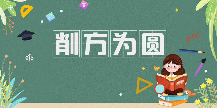 削方为圆
