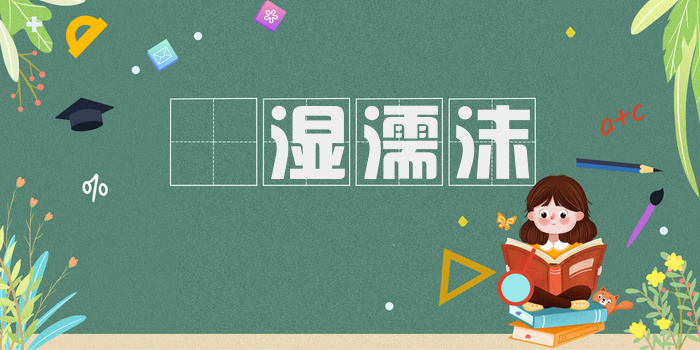 呴湿濡沫