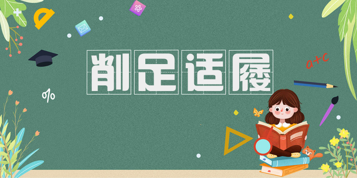 削足适屦