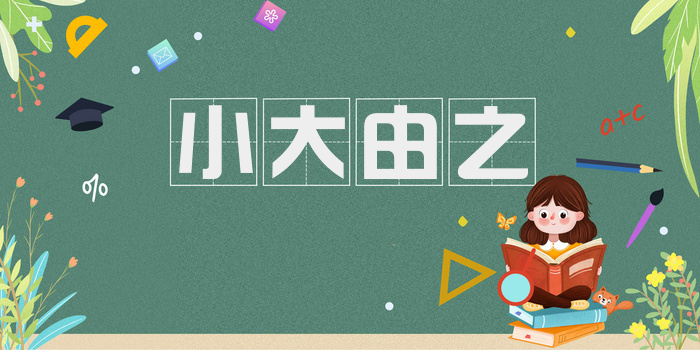 小大由之