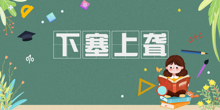 下塞上聋