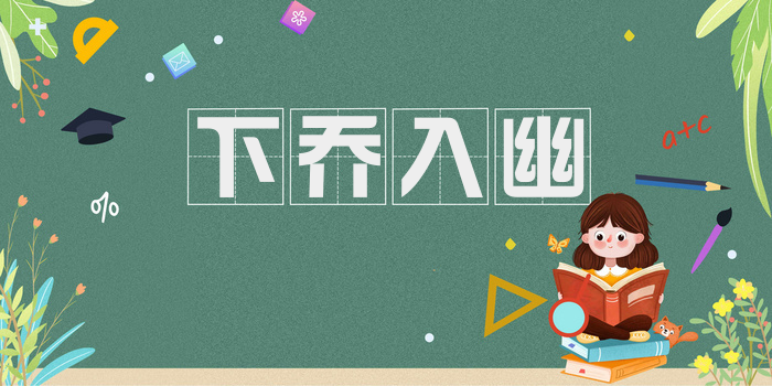 下乔入幽