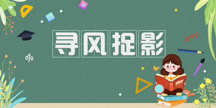 寻风捉影