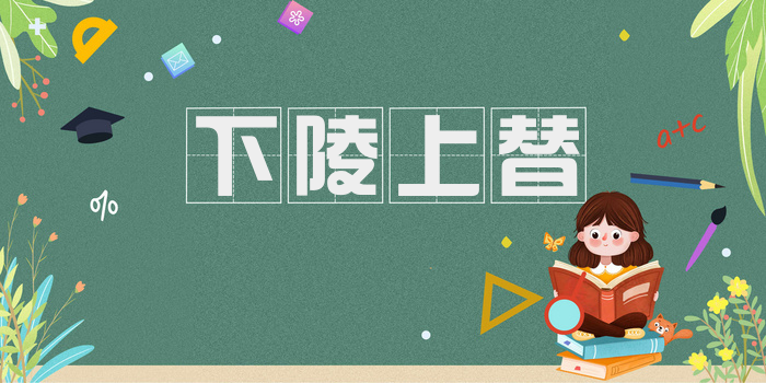 下陵上替