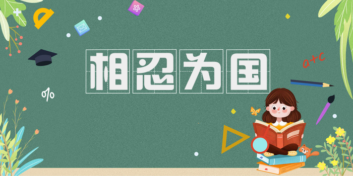 相忍为国