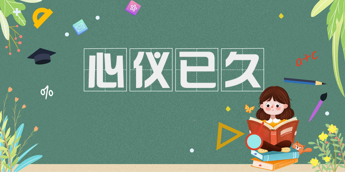 心仪已久