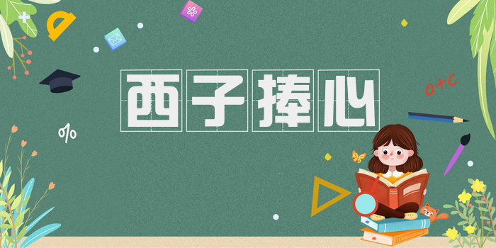 西子捧心