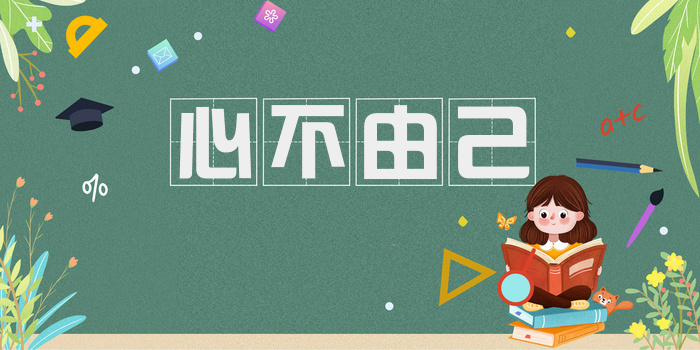 心不由己