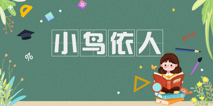 小鸟依人