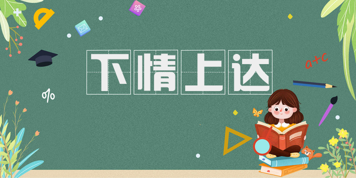 下情上达