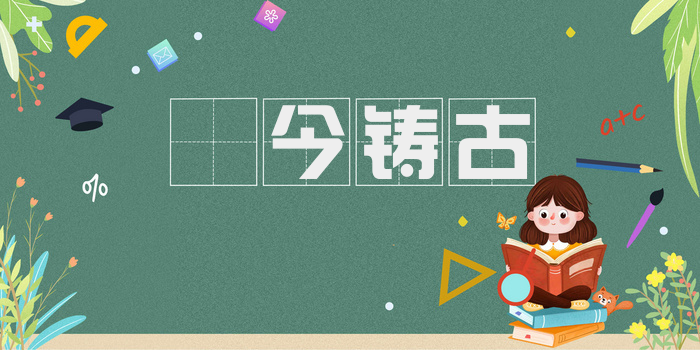閒今铸古