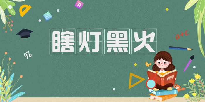 瞎灯黑火