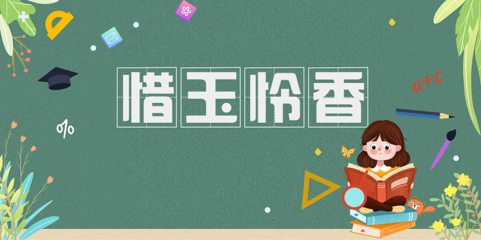 惜玉怜香