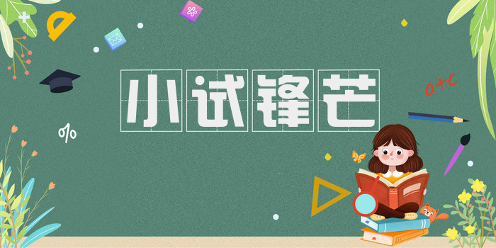 小试锋芒