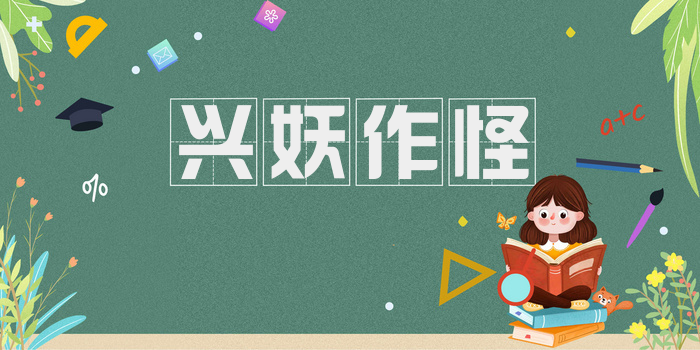 兴妖作怪