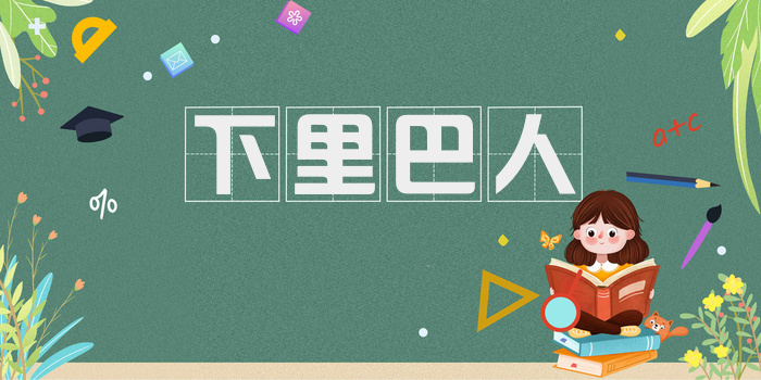 下里巴人