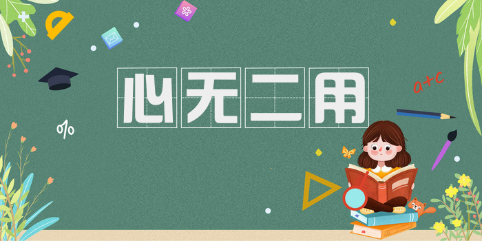 心无二用