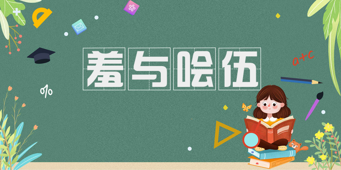 羞与哙伍