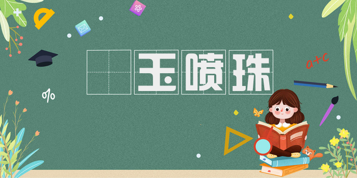噀玉喷珠